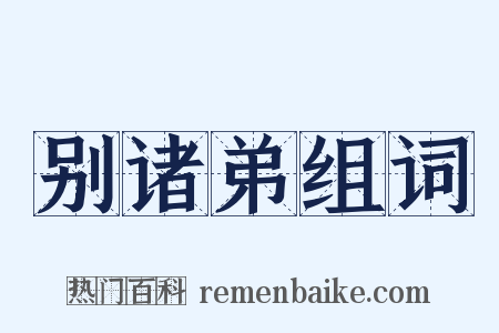 别诸弟组词是什么意思的图片